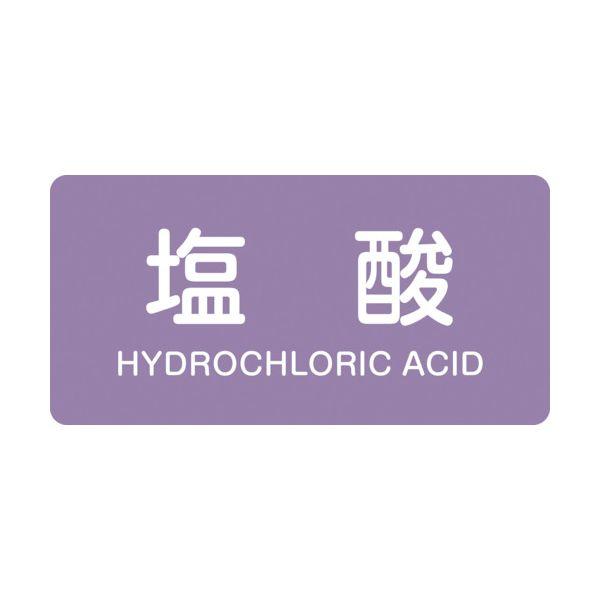 緑十字 381603 配管識別ステッカー 塩酸 HY−603L 60×120mm 10枚組 アルミ ...
