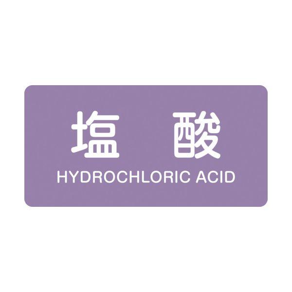 緑十字 382603 配管識別ステッカー 塩酸 HY−603M 40×80mm 10枚組 アルミ 英...