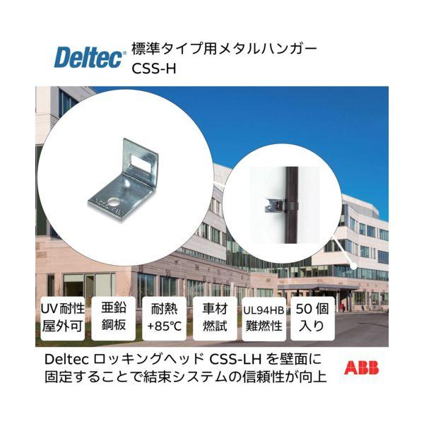 デルテック CSS-H 標準タイプ用メタルハンガー CSSH