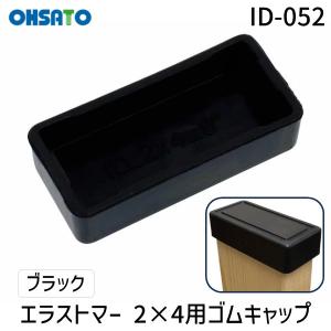 OHSATO ID-052 エラストマー 2×4用ゴムキャップ ブラック ID052