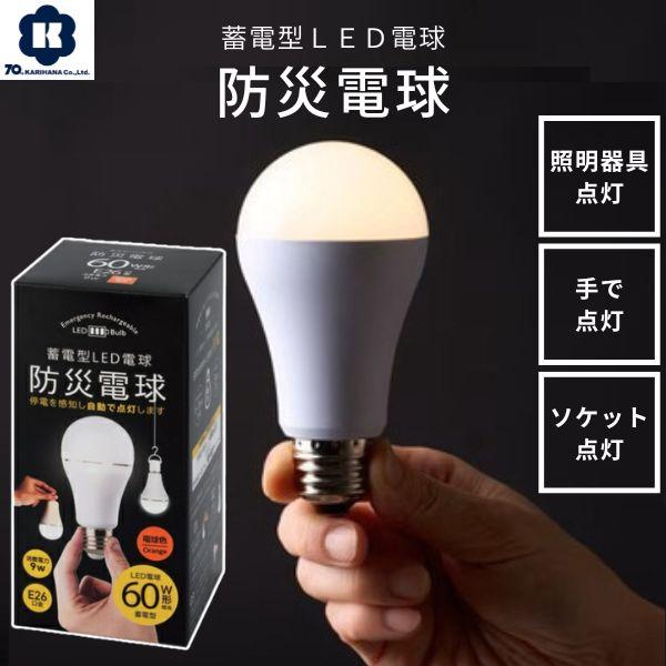 在庫 かりはな製作所 KS01-OR 蓄電型LED電球 防災電球 電球色 LEDライト 停電対応 ソ...