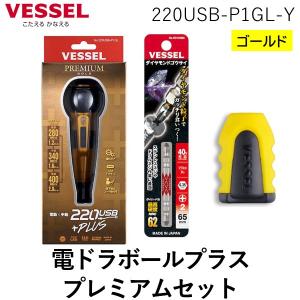 VESSEL（ベッセル） 電ドラボール プラス 電動 ボールグリップ