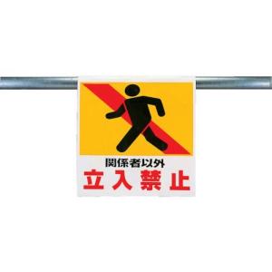 ユニット ワンタッチ取付標識 関係者以外 ターポリン 600×450mm ユニット