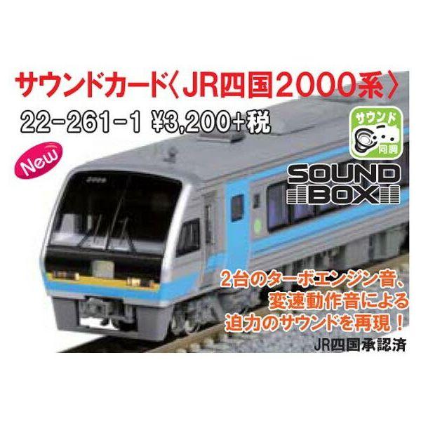 KATO 4949727676753 22−261−1 サウンドカード JR四国2000系