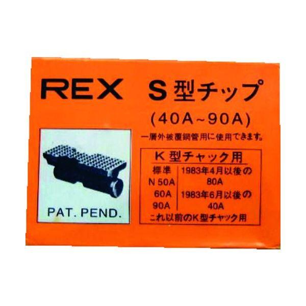 あすつく対応 「直送」 REX 70KS ねじ切り機用パーツ パイプマシン Ｆ・ＮＳ・Ｓ・Ｎ ５０Ａ...