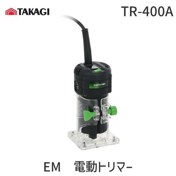 在庫 高儀 TAKAGI 1401098 EM  電動トリマー   TR-400A 1401098 ...