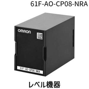 オムロン OMRON 61F-AO-CP08-NRA レベル機器 キャンセル不可
