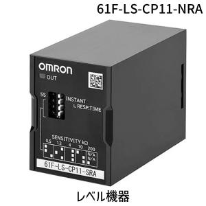オムロン OMRON 61F-LS-CP11-NRA レベル機器 61FLSCP11NRA【キャンセル不可】