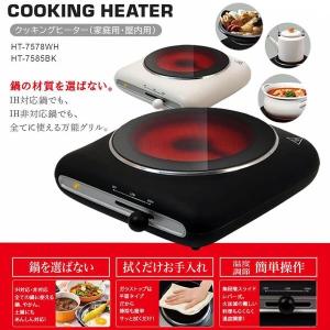 HT-7585BK Modereクッキングヒー...の詳細画像3