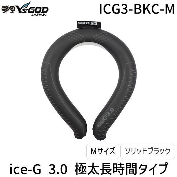 在庫 山真製鋸 ICG3-BKC-M アイスG3.0 ソリッドブラック Mサイズ あすつく対応