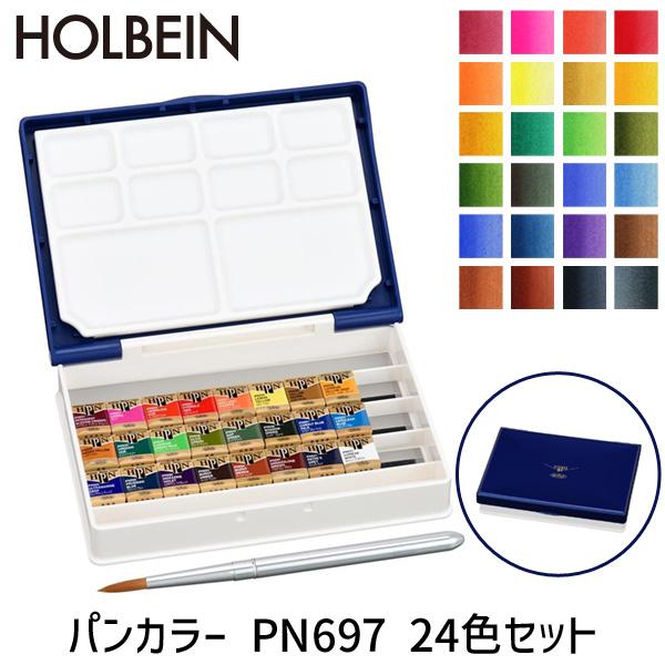 ホルベイン パンカラー PN697 24色セット パームボックス プラス 固形水彩絵具 水彩絵具セッ...