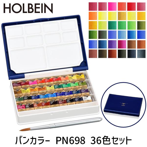 ホルベイン パンカラー PN698 36色セット パームボックス プラス 固形水彩絵具 水彩絵具セッ...