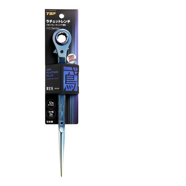 トップ工業 RM17X21NSTB トップ　両口ラチェットレンチ　イオンプレーティング青色　17×2...