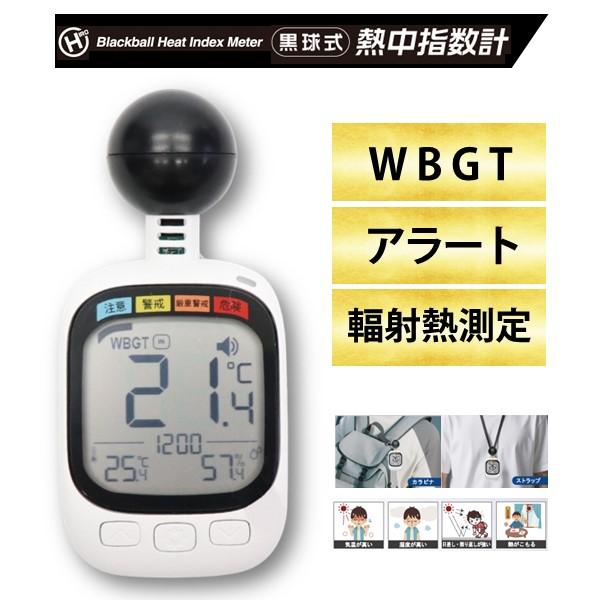 在庫 ヒロ・コーポレーション HDL-1717 黒球式熱中指数計 HDL1717 球式 熱中症指数計...