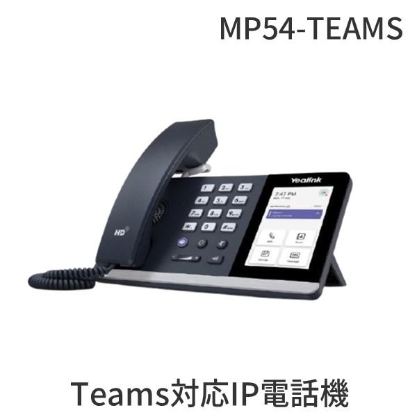 Yealink ヤーリンク MP54-TEAMS Teams対応IP電話機