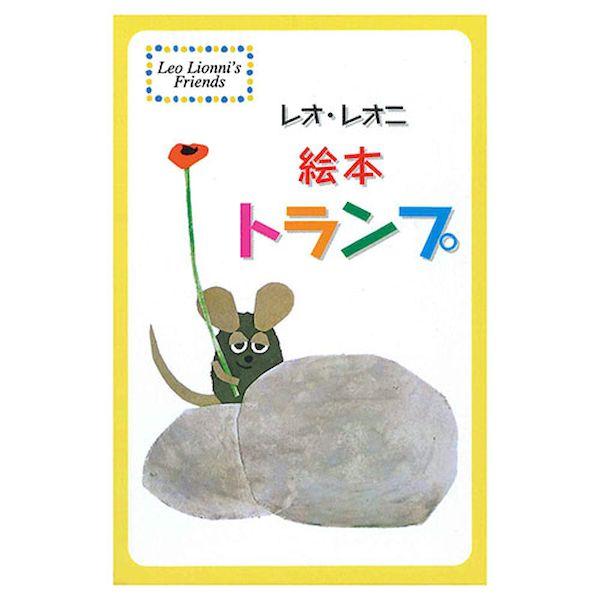 【個数：1個】CC9770 直送 代引不可 コンセル レオ・レオニ絵本トランプ