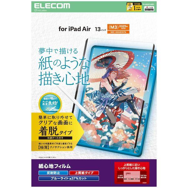 エレコム ELECOM TB-A25XFLNSPL 13インチ iPad Air M3／M2 フィル...