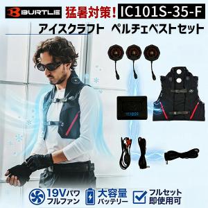 BURTLE（バートル） アイスクラフト 氷冷ペルチェベスト ペルチェ