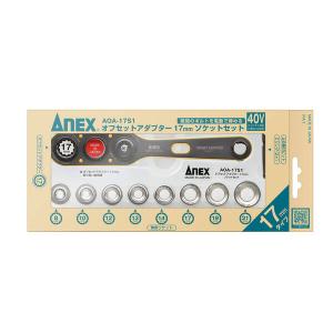 ANEX ANEX AOA17S1 オフセット...の詳細画像1
