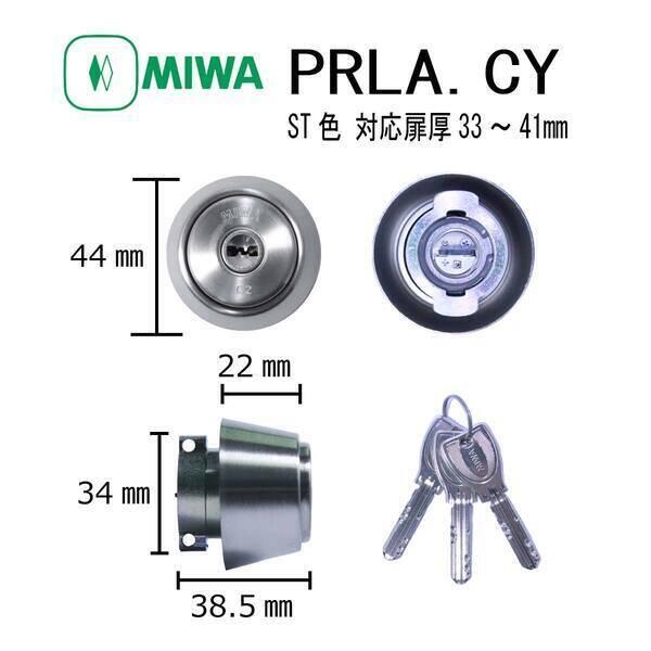 美和ロック MIWA PR LA.CY ST 33-41 シリンダー PRLA.CYST3341