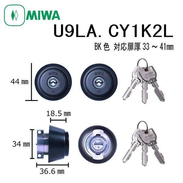 美和ロック MIWA U9 LA.CY 33〜41 BK 1K2L シリンダー 2個同一 U9LA....