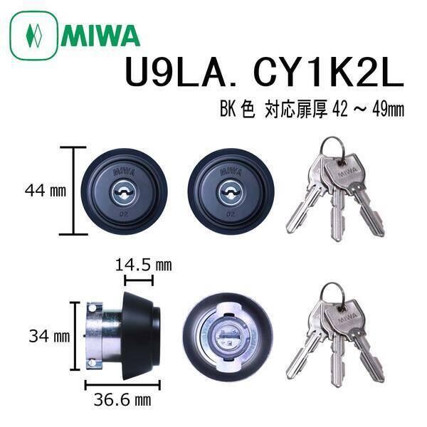 美和ロック MIWA U9 LA.CY 42〜49 BK 1K2L シリンダー 2個同一 U9LA....