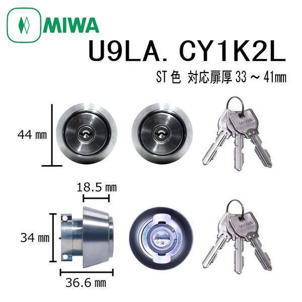 美和ロック MIWA U9 LA.CY 33〜41 ST 1K2L シリンダー 2個同一 U9LA....