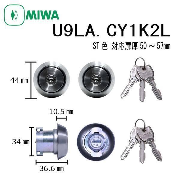 美和ロック MIWA U9 LA.CY 50〜57 ST 1K2L シリンダー 2個同一 U9LA....