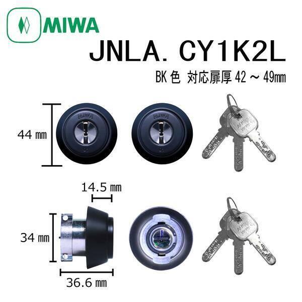 美和ロック MIWA JN LA.CY 42〜49 BK 1K2L シリンダー 2個同一 JNLA....