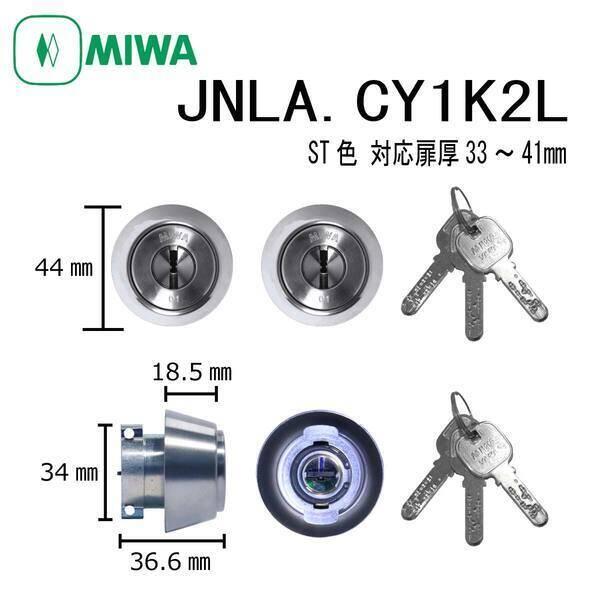 美和ロック MIWA JN LA.CY 33〜41 ST 1K2L シリンダー 2個同一 JNLA....