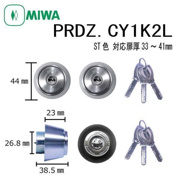 美和ロック MIWA PR DZ.CY 33〜41 ST 1K2L シリンダー 2個同一 PRDZ....