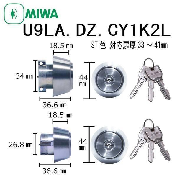 美和ロック MIWA U9 LA.DZ.CY 33〜41 ST 1K2L シリンダー 2個同一 U9...