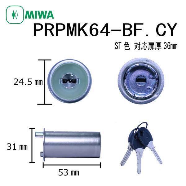 美和ロック MIWA PR PMK64-BF.CY ST 36 シリンダー PRPMK64BF.CY...