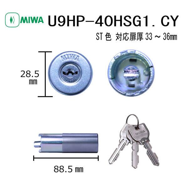 美和ロック MIWA U9 HP-40HSG1.CY ST 33-36 シリンダー U9HP40HS...