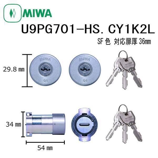 美和ロック MIWA U9 PG701-HS.CY SF 1K2L シリンダー 2個同一 U9PG7...