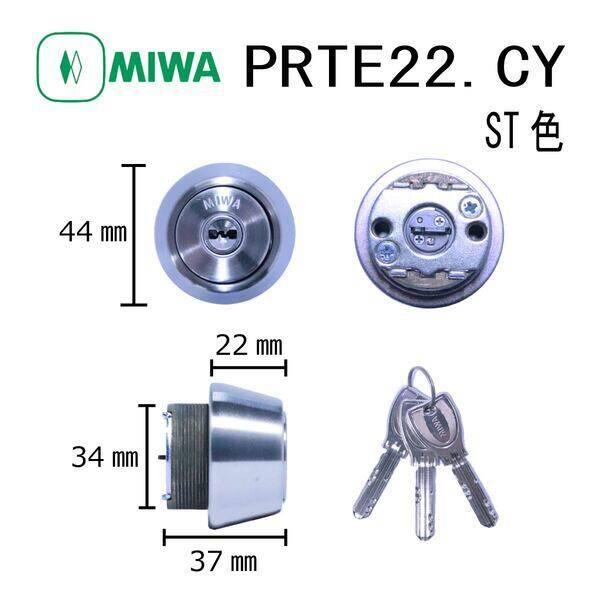 美和ロック MIWA PR TE22.CY ST シリンダー PRTE22.CYST