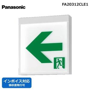 パナソニック Panasonic Panasonic FA20312CLE1 パナソニック LED誘導灯 B級BL 片面 直付 表示板別売