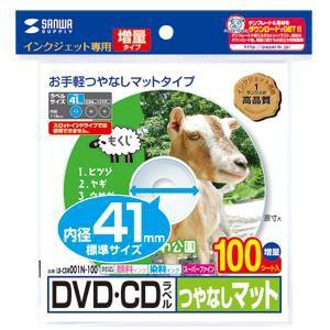 サンワサプライ LB-CDR001N-100 インクジェットDVD/CDラベル 内径41mm・つやなしマット・100ラベル LBCDR001N100｜edenki