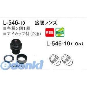 ホーザン HOZAN L-546-10 接眼レンズ L54610