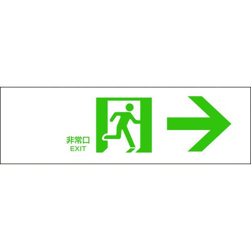 あすつく対応 「直送」 日本緑十字 065901 避難誘導標識 非常口→ ＦＡ−９０１ １００×３０...
