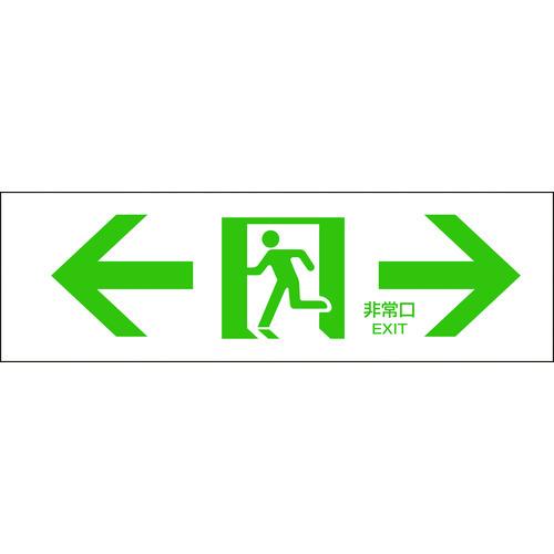 あすつく対応 「直送」 日本緑十字 065903 避難誘導標識 ←非常口→ ＦＡ−９０３ １００×３...