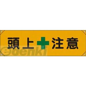 日本緑十字 123008 横断幕 横幕 頭上注意 横断幕８ ４５０×１５８０ｍｍ ナイロンターポリン 123008【キャンセル不可】｜edenki