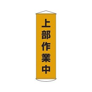 あすつく対応 「直送」 日本緑十字 124003 垂れ幕 懸垂幕 上部作業中 幕３ １５００×４５０ｍｍ ナイロンターポリン 124003【キャンセル不可】｜edenki