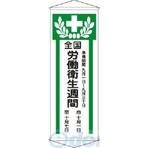 日本緑十字 124902 垂れ幕 懸垂幕 全国労働衛生週間 幕Ｚ １９５０×７００ｍｍ 綿製 124...