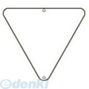 日本緑十字 133021 道路標識・構内用 白無地タイプ 道路８０−Ａ ８００ｍｍ三角 スチール13...