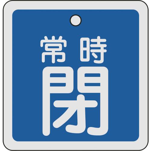 あすつく対応 「直送」 日本緑十字 160043 バルブ開閉札 常時閉 青 ８０×８０ｍｍ 両面表示...