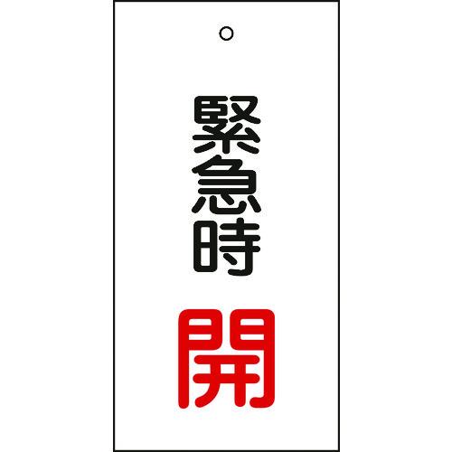 あすつく対応 「直送」 日本緑十字 166007 バルブ表示札 緊急時開 赤 特１５−６６ １００×...