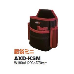 アックスブレーン AXD-KSM 腰袋ミニ AXDKSM