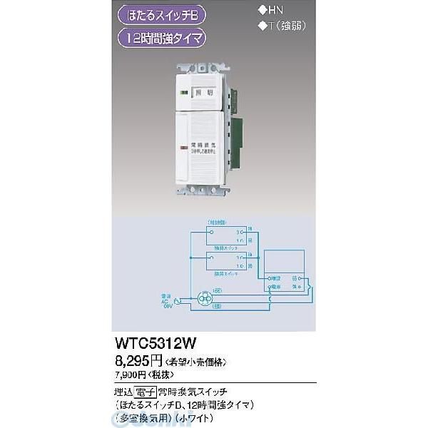 パナソニック電工 Panasonic WTC5312W 換気扇タイマスイッチ WTC5312W コス...