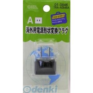 オーム電機 01-0846 海外用電源形状変換プラグ Ａタイプ 010846 TRA-A0846A｜edenki